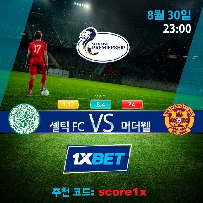 셀틱 FC vs 머더웰 스포츠 베팅 경기 분석 무료픽