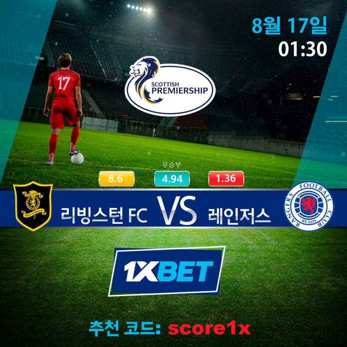 리빙스턴 FC VS 레인저스 스포츠 배팅 무료픽 분석