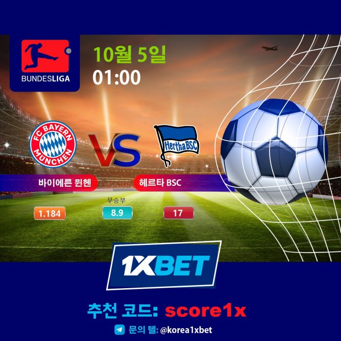 바이에른 뮌헨 vs 헤르타 BSC 스포츠 베팅 경기 분석 무료픽