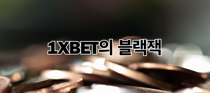 1XBET의 블랙잭