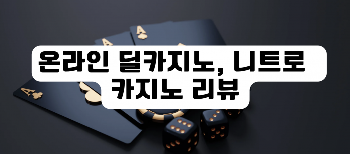 온라인 딜카지노, 니트로 카지노 리뷰