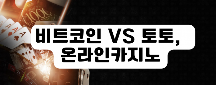 비트코인 VS 토토, 온라인카지노